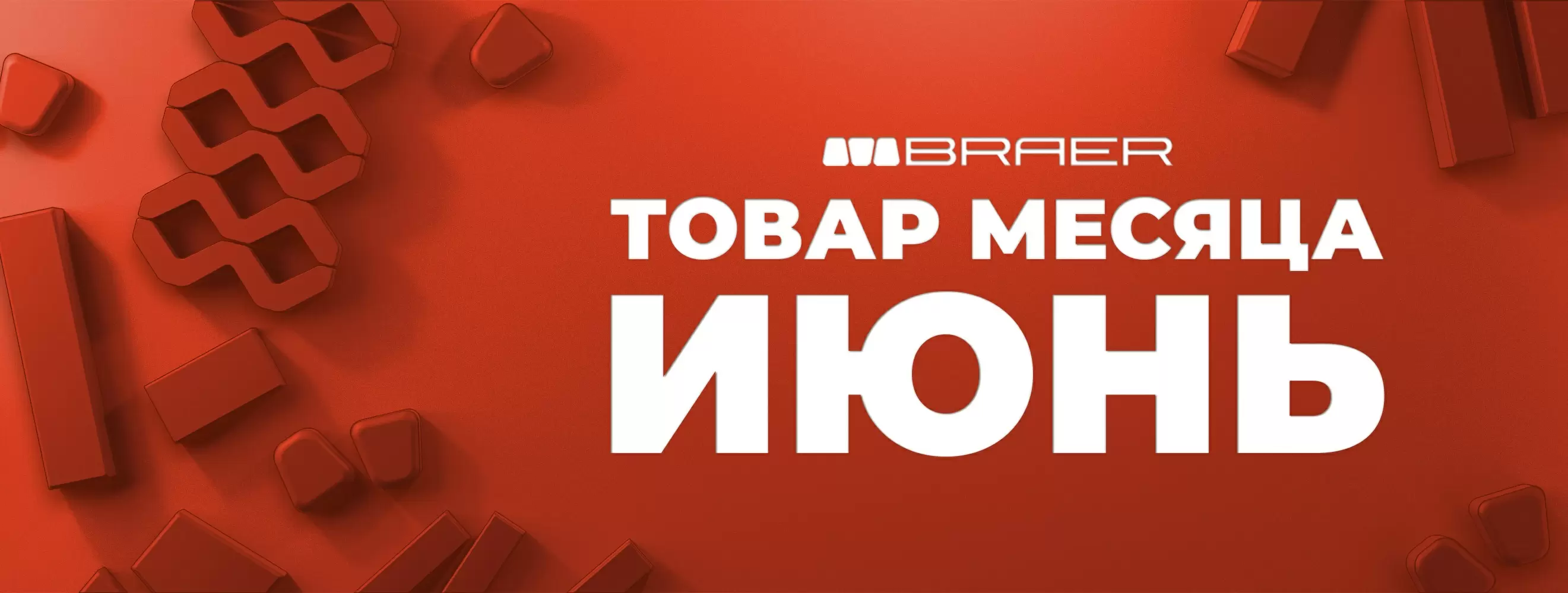 Акция от BRAER на тротуарную плитку "Товар месяца" в июне 2025