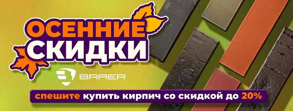 Осенние скидки на кирпич BRAER и кладочную смесь