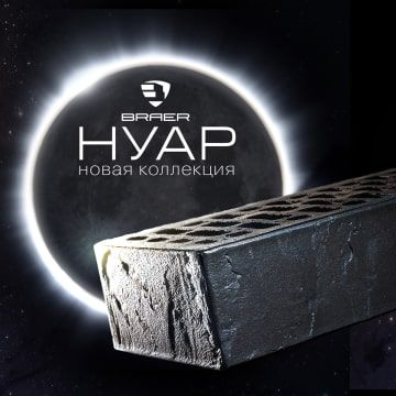НОВИНКА! Облицовочный кирпич BRAER Кладка Нуар